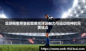 荷甲副班长大力神联赛8-2狂胜对手，单场进球超前10场总和